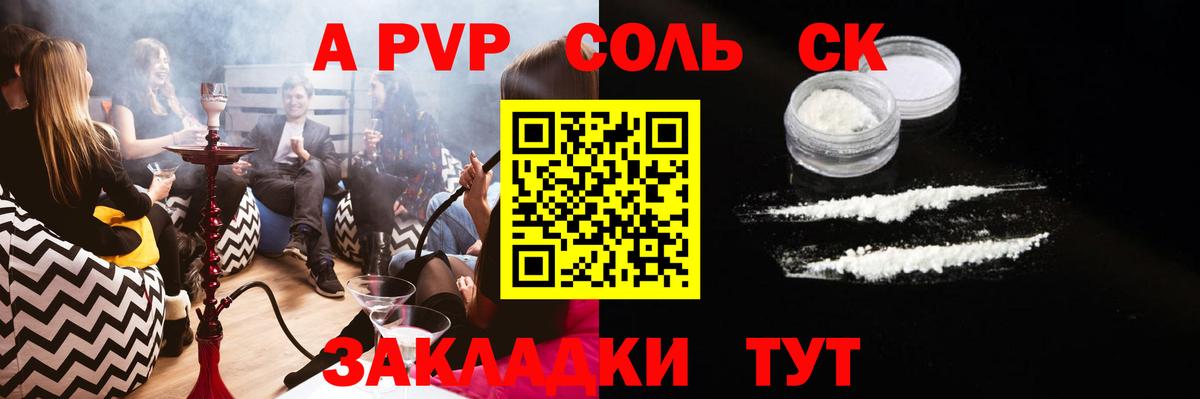 A-PVP крисы CK Сочи